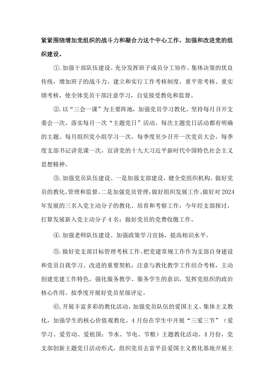 2024——2024学第一学期党支部工作计划.docx_第3页