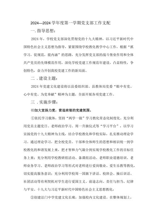 2024——2024学第一学期党支部工作计划.docx