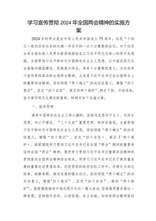 学习宣传贯彻2024年两会精神实施方案3100字.docx