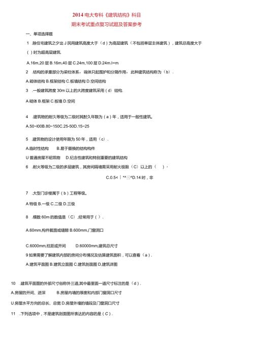 2024电大专业《建筑结构》科目期末考试重点复习试题及答案参考.docx