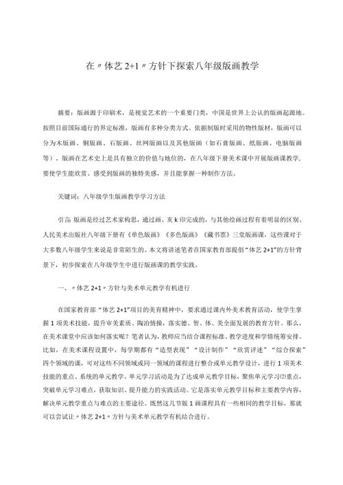 在“体艺2+1”方针下探索八年级版画教学 论文.docx