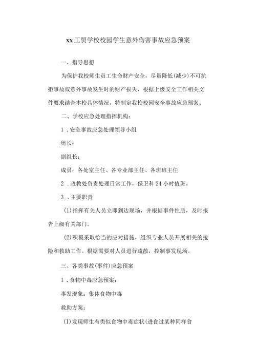 工贸学校校园学生意外伤害事故应急预案.docx