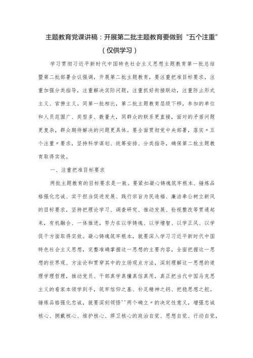 主题教育党课讲稿：开展第二批主题教育要做到“五个注重”.docx