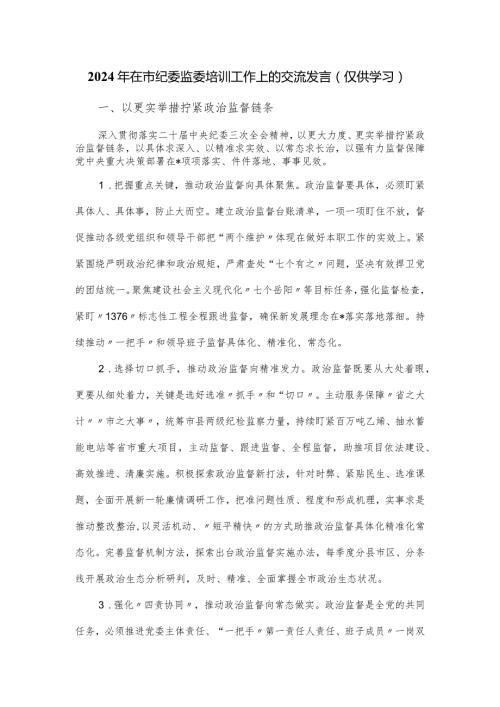 2024年在市纪委监委培训工作上的交流发言.docx