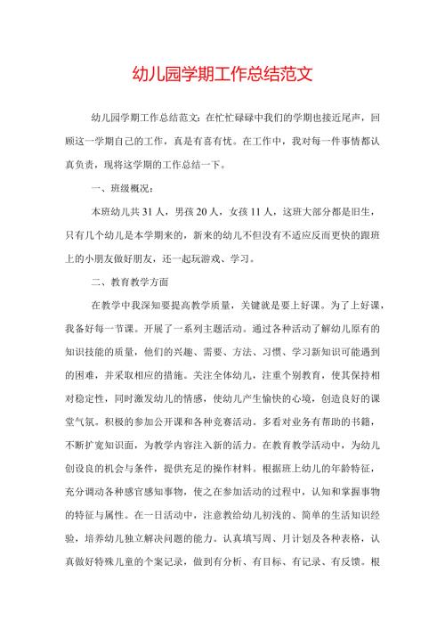 幼儿园学期工作总结范文.docx
