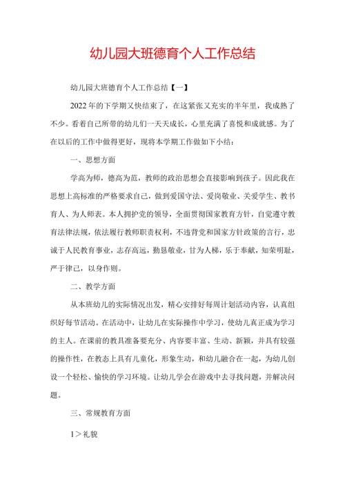 幼儿园大班德育个人工作总结.docx
