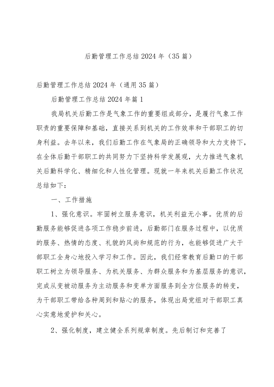 后勤管理工作总结2024年（35篇）.docx_第1页
