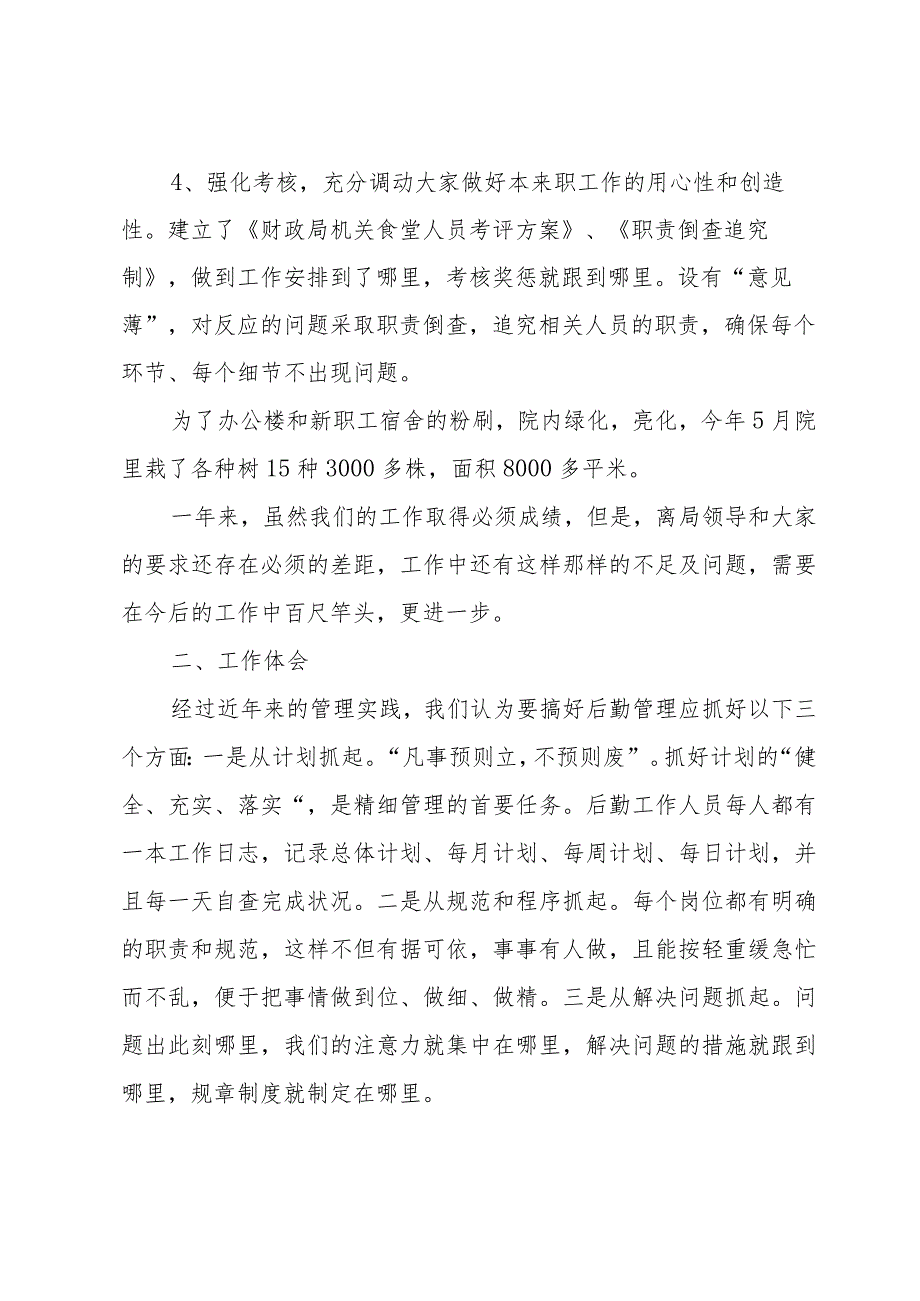 后勤管理工作总结2024年（35篇）.docx_第3页