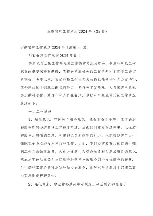 后勤管理工作总结2024年（35篇）.docx