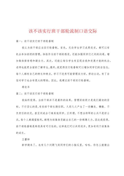 该不该实行班干部轮流制口语交际.docx