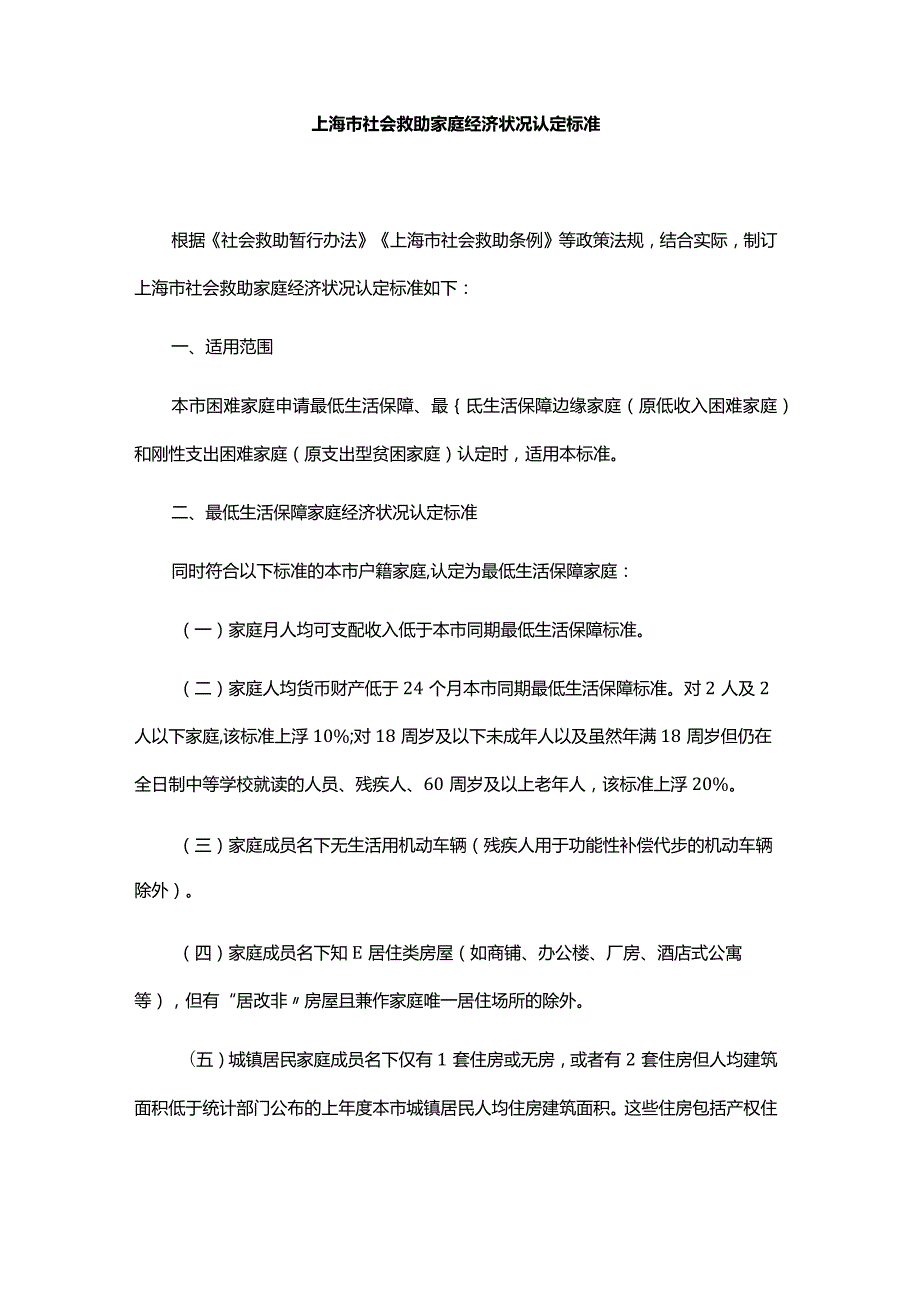 上海市社会救助家庭经济状况认定标准全文及解读.docx_第1页