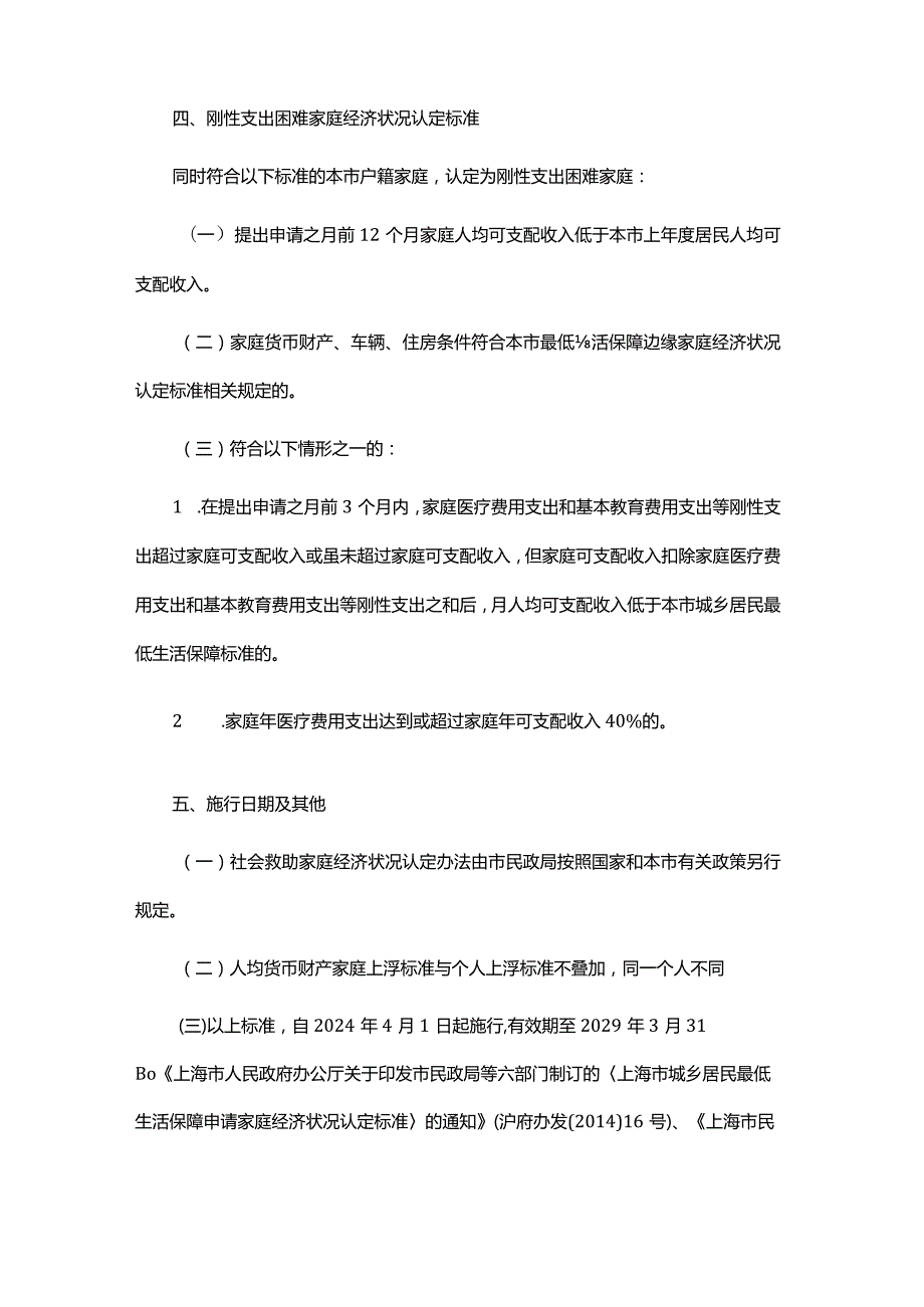 上海市社会救助家庭经济状况认定标准全文及解读.docx_第3页