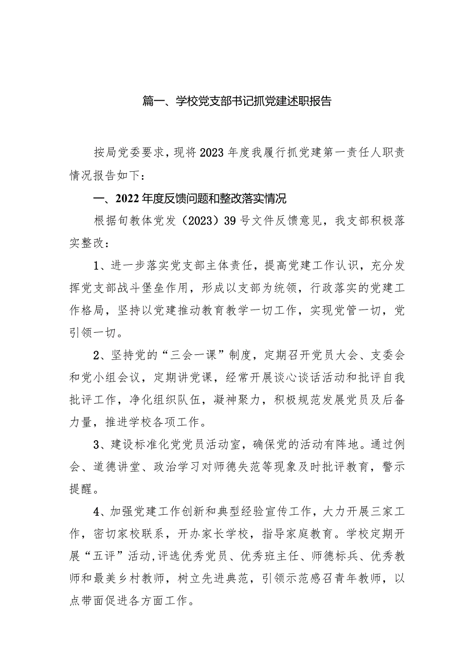 学校党支部书记抓党建述职报告范文12篇（精选版）.docx_第2页