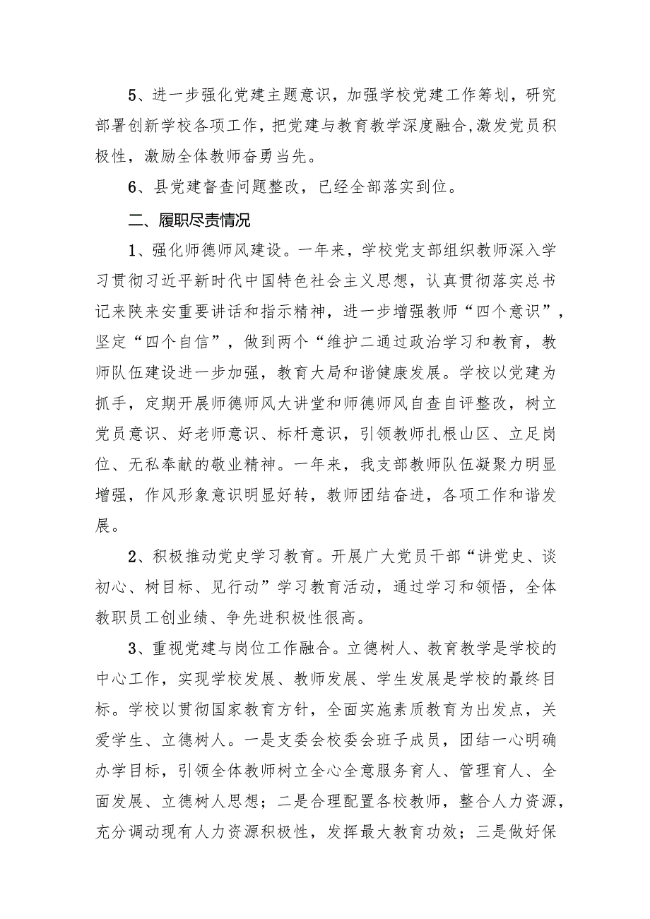 学校党支部书记抓党建述职报告范文12篇（精选版）.docx_第3页