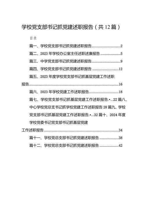 学校党支部书记抓党建述职报告范文12篇（精选版）.docx