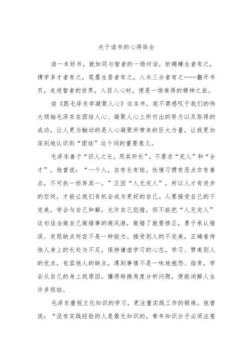 关于读书的心得体会(1).docx