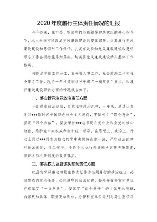 2020年民政部门度履行主体责任情况的汇报.docx