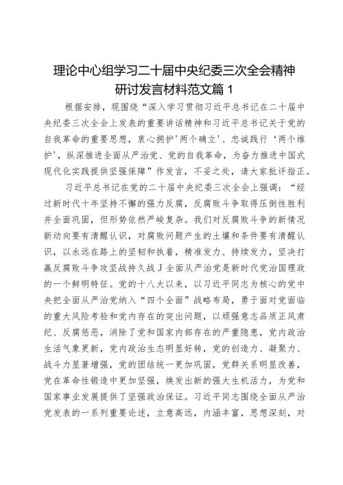 理论中心组学习二十中央纪委三次全会精神研讨发言材料范文2篇.docx