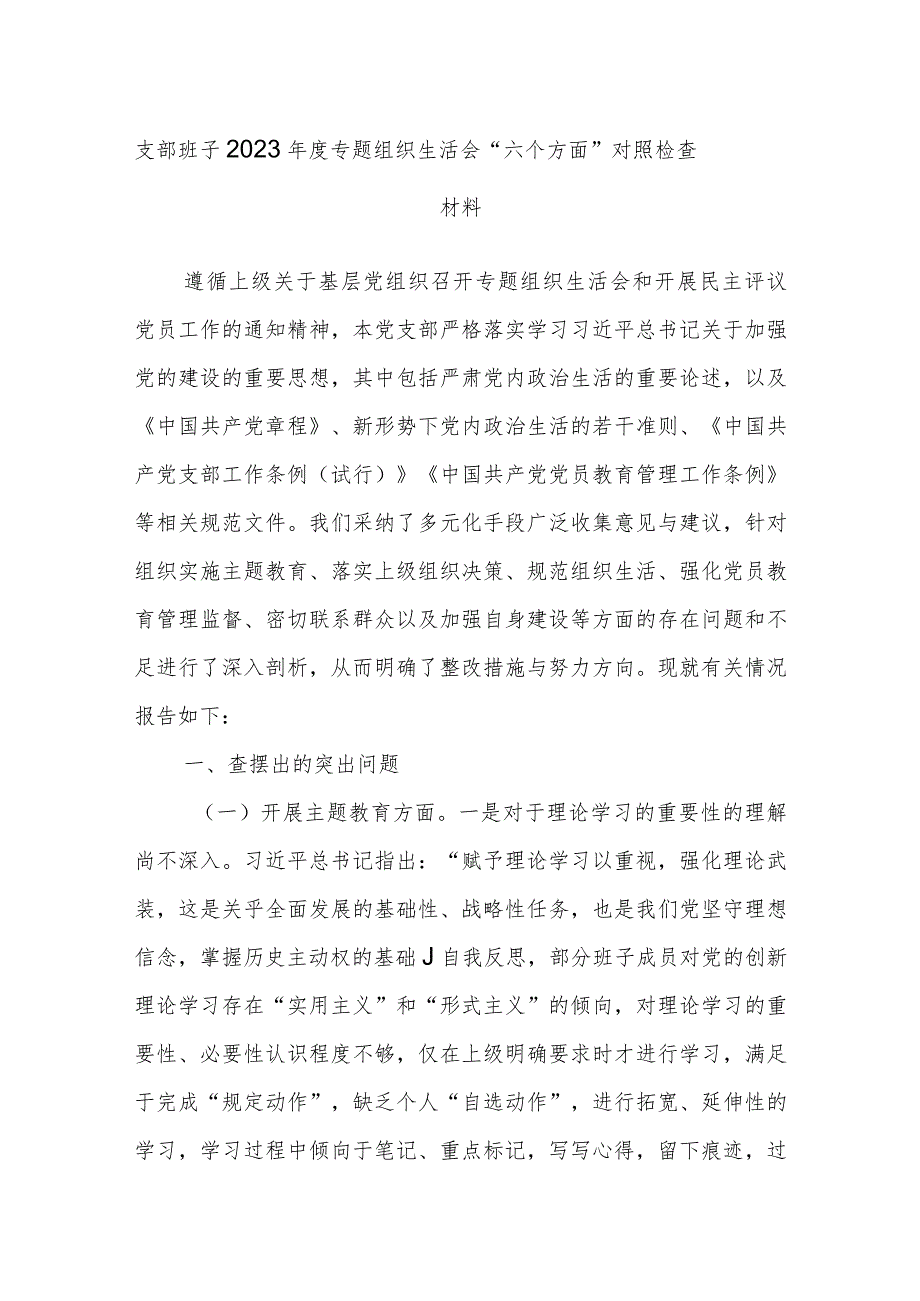 支部班子2023专题组织生活会“六个方面”对照检查材料.docx_第1页