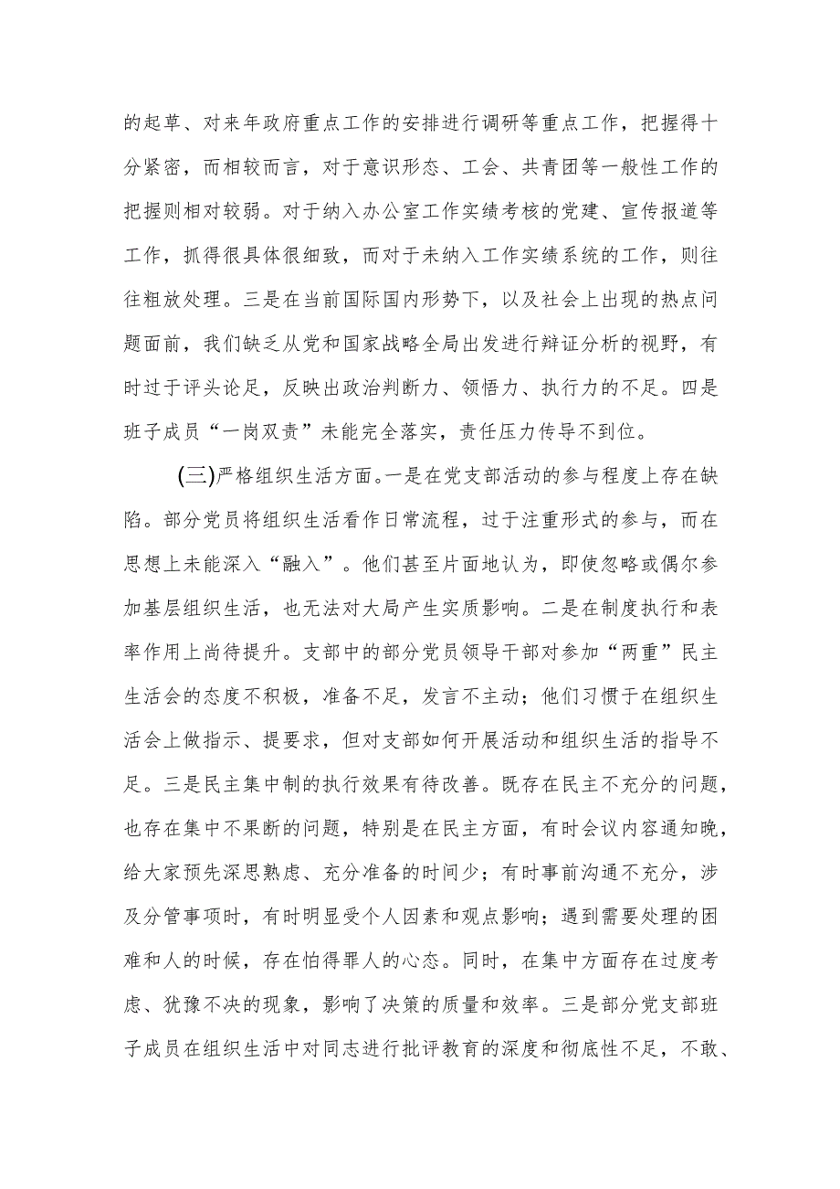 支部班子2023专题组织生活会“六个方面”对照检查材料.docx_第3页