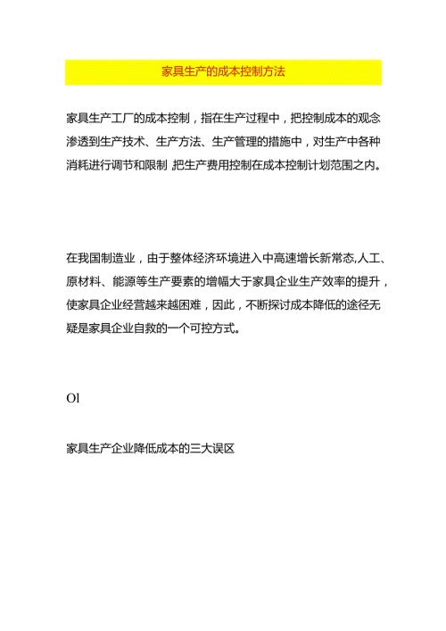 家具生产的成本控制方法.docx