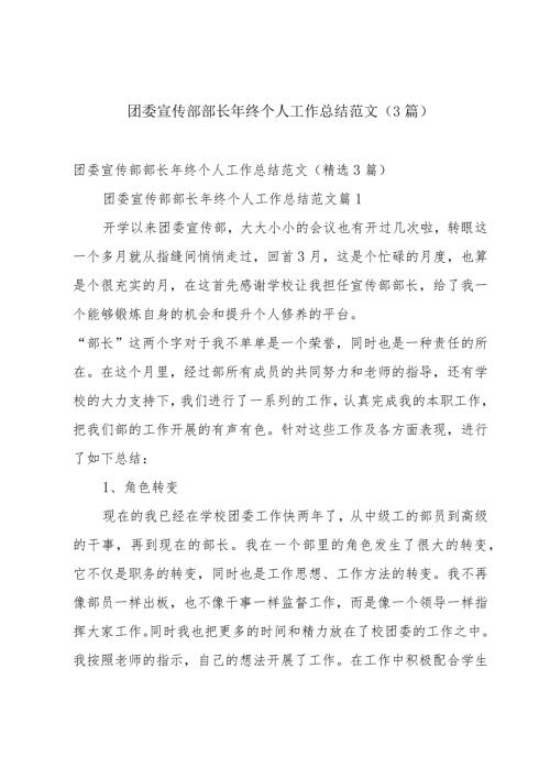 团委宣传部部长年终个人工作总结范文（3篇）.docx