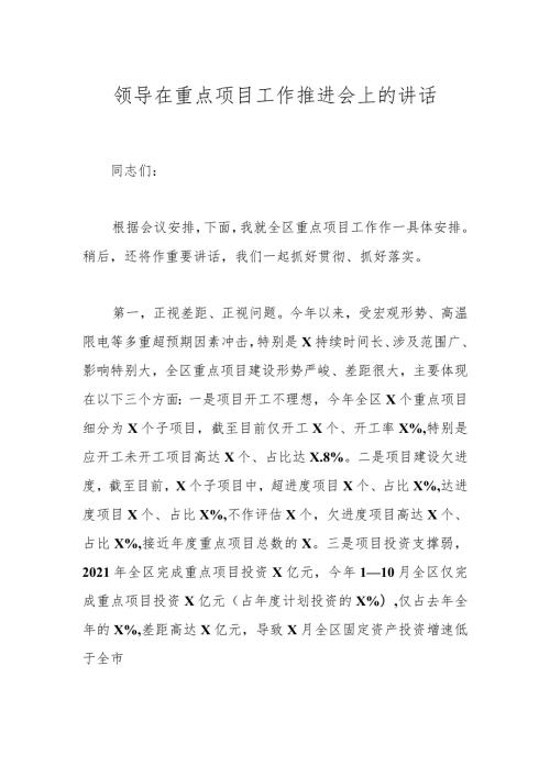 领导在重点项目工作推进会上的讲话(4).docx