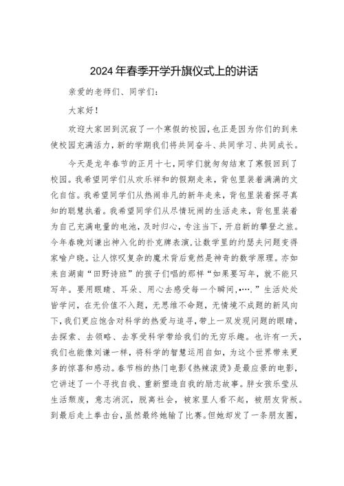 2024年学校季开学升旗仪式上的讲话.docx