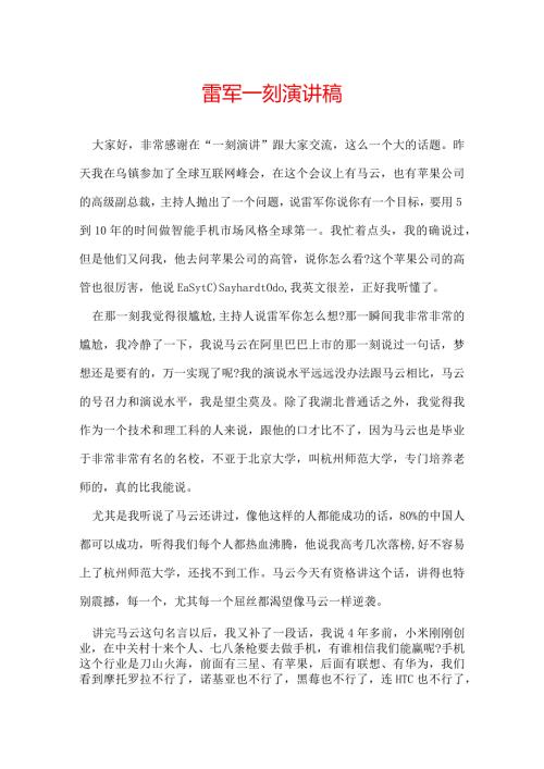 雷军一刻演讲稿.docx