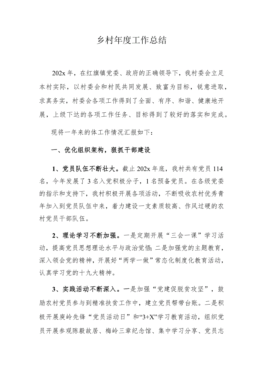 乡村2023年终工作总结(1).docx_第1页