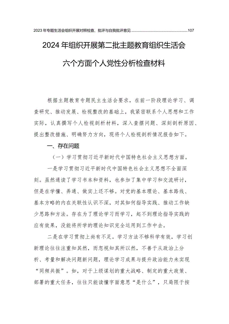 10篇汇编2024组织生活会维护党中央权威和集中统一领导方面等(新的六个方面)存在问题对照检查剖析检查材料.docx_第2页
