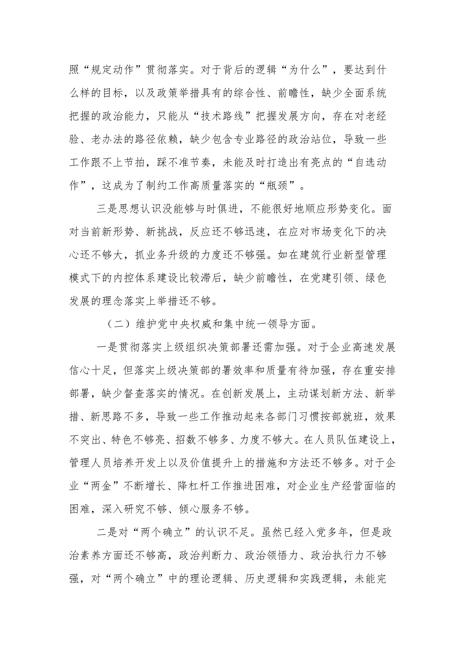 10篇汇编2024组织生活会维护党中央权威和集中统一领导方面等(新的六个方面)存在问题对照检查剖析检查材料.docx_第3页