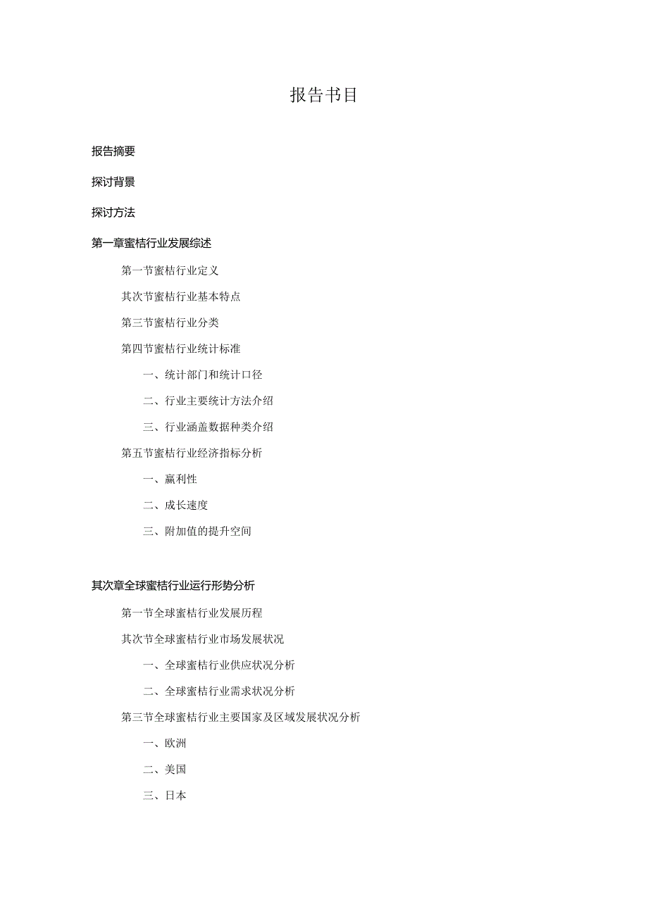 20242025年蜜桔行业深度调查及发展前景研究报告.docx_第3页