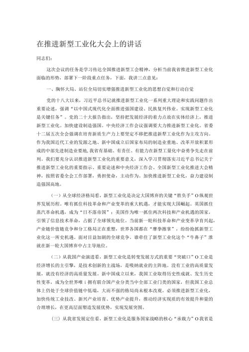 在推进新型工业化大会上的讲话.docx