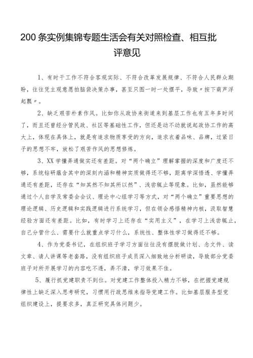 200条实例集锦专题生活会有关对照检查、相互批评意见.docx