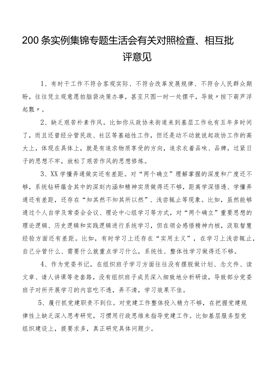 200条实例集锦专题生活会有关对照检查、相互批评意见.docx_第1页
