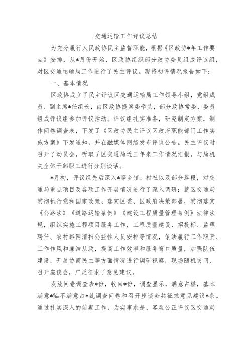 交通运输工作评议总结.docx