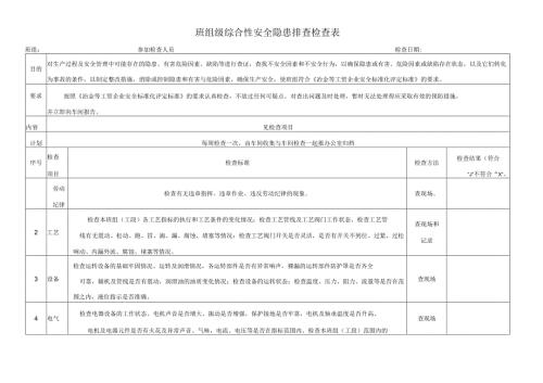 班组级综合性安全隐患排查检查表.docx