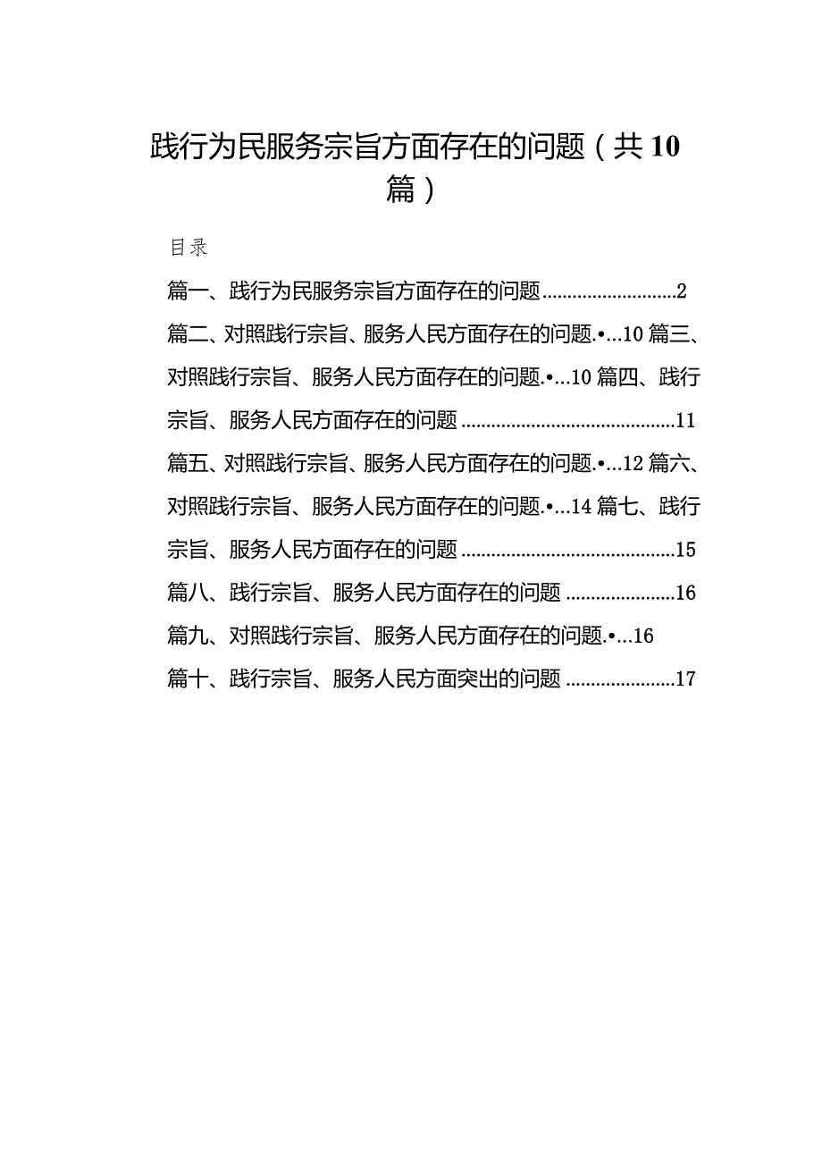 践行为民服务宗旨方面存在的问题(10篇合集).docx_第1页