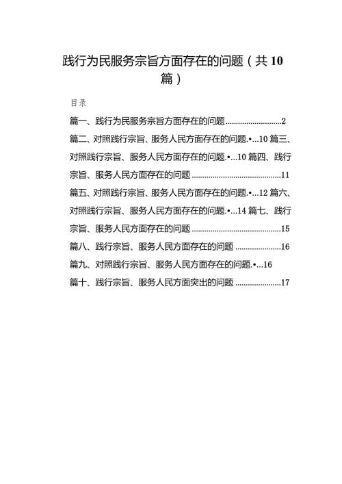 践行为民服务宗旨方面存在的问题(10篇合集).docx