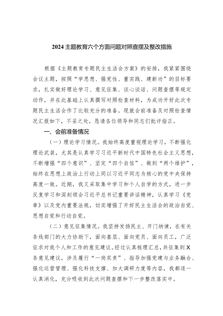 专题教育六个方面问题对照查摆及整改措施（共7篇）.docx_第1页