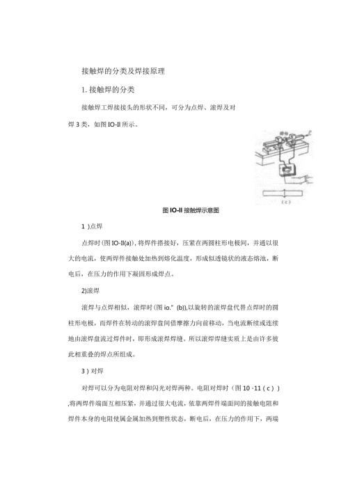 接触焊的分类及焊接原理.docx