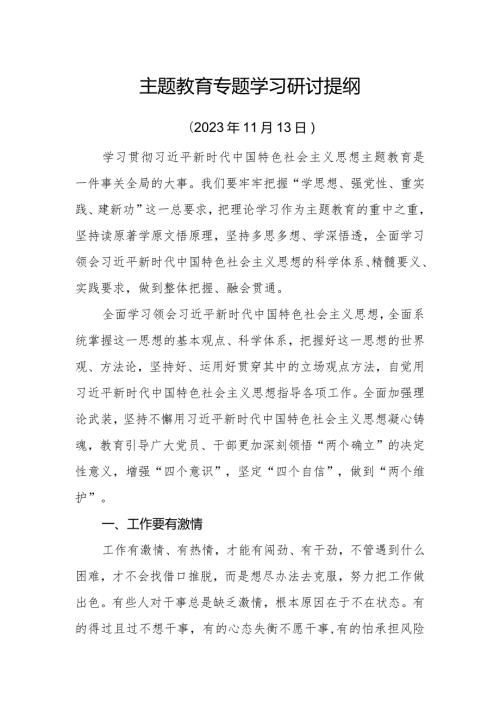医院院长主题教育专题学习研讨提纲（11月）.docx