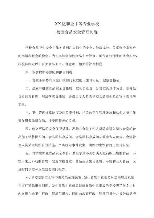 XX区职业中等专业学校校园食品安全管理制度（2024年）.docx
