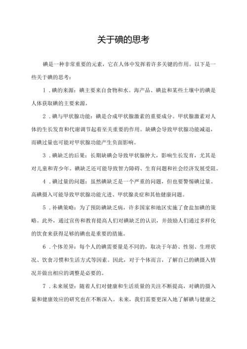 关于碘的思考.docx