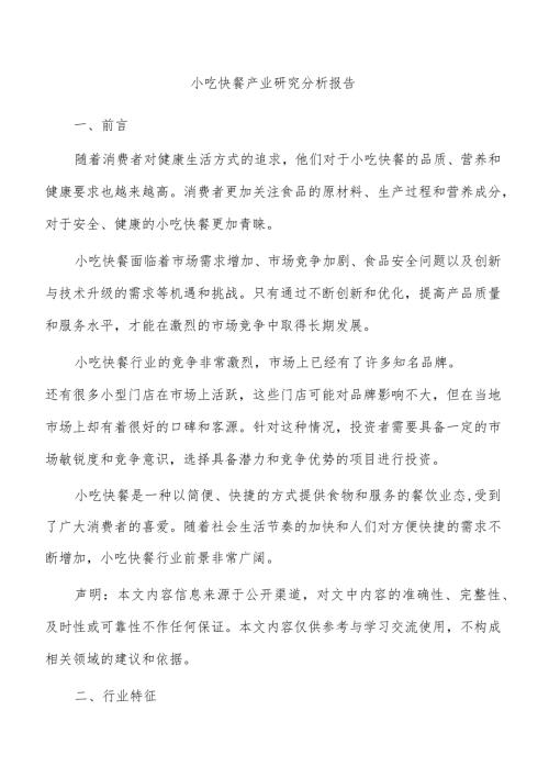 小吃快餐产业研究分析报告.docx