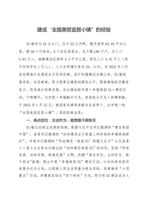 建成“全国美丽宜居小镇”的经验.docx