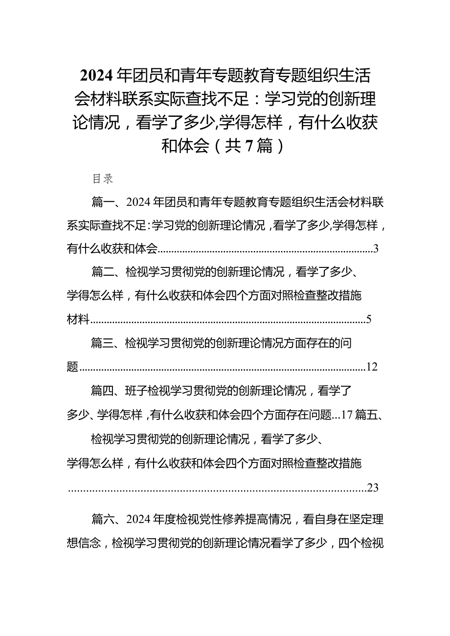 2024年团员和青年专题教育专题组织生活会材料联系实际查找不足：学习党的创新理论情况看学了多少,学得怎样有什么收获和体会7篇供参考.docx_第1页