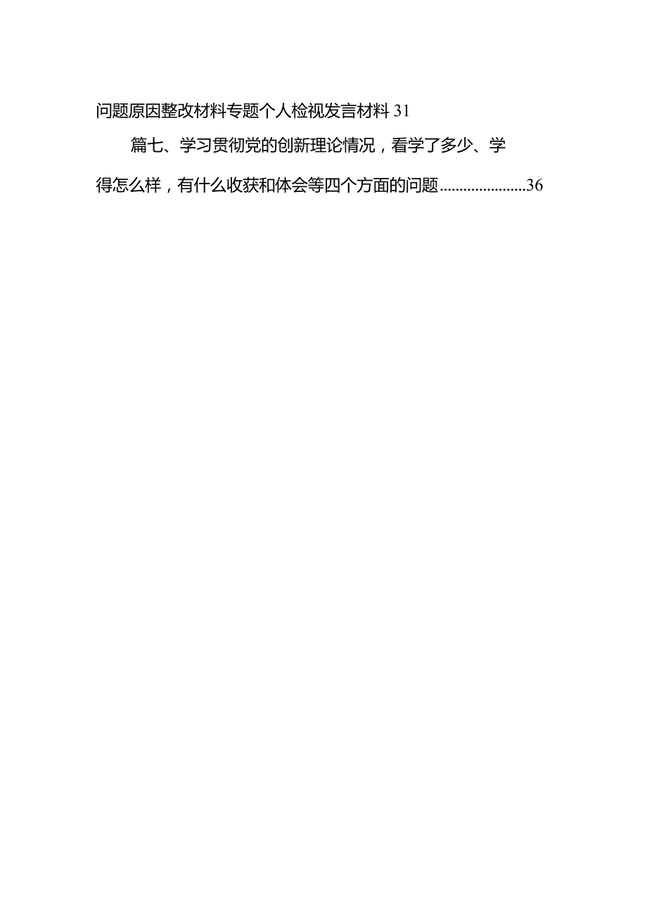 2024年团员和青年专题教育专题组织生活会材料联系实际查找不足：学习党的创新理论情况看学了多少,学得怎样有什么收获和体会7篇供参考.docx_第2页