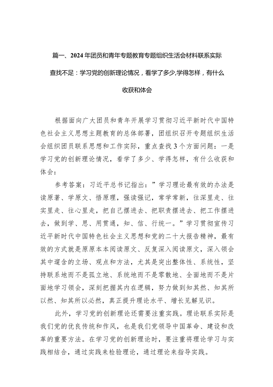 2024年团员和青年专题教育专题组织生活会材料联系实际查找不足：学习党的创新理论情况看学了多少,学得怎样有什么收获和体会7篇供参考.docx_第3页